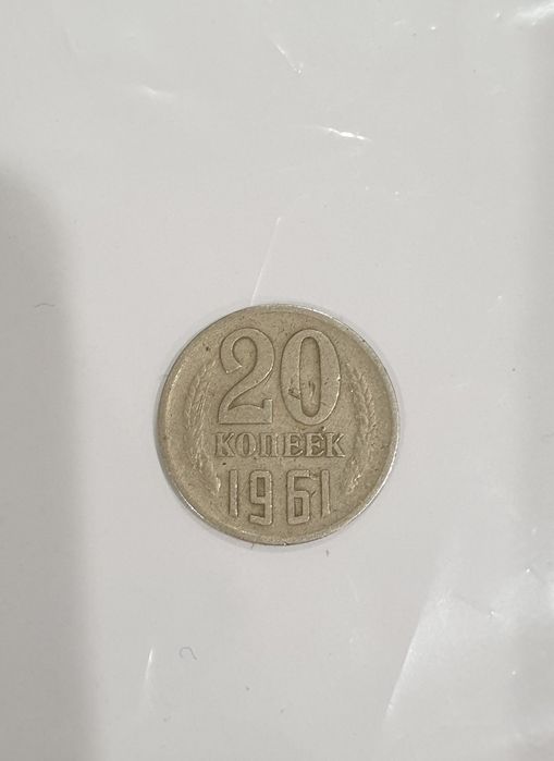 20 копеек 1961 года