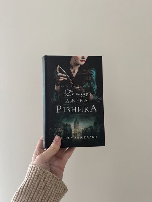 «По сліду Джека Різника» Керрі Маніскалко