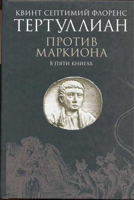 Против Маркиона в пяти книгах. Тертуллиан