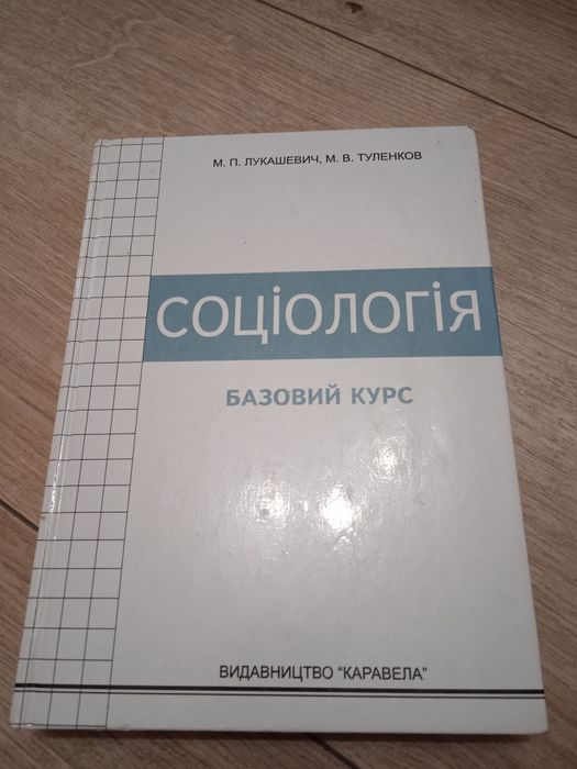 Лукашевич Соціологія/Базовий курс