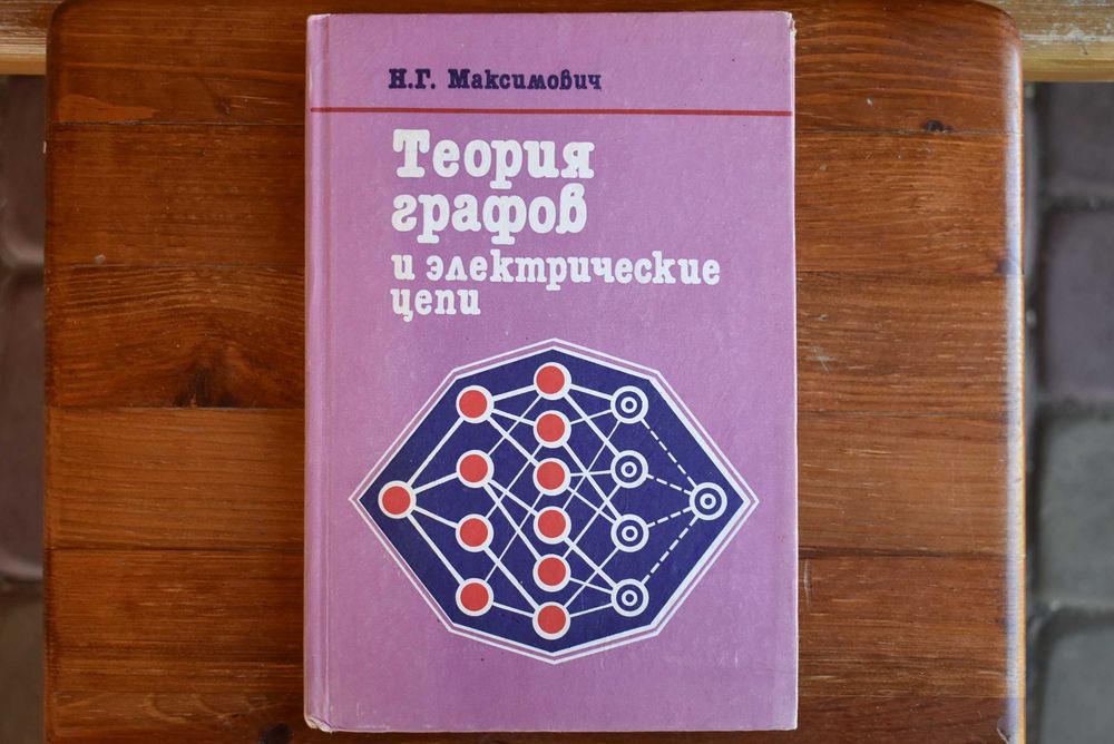 Книга "Теория графов и электрические цепи", Н.Г.Максимович 1987