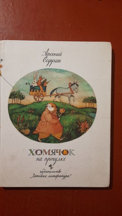 А. Седугин. Хомячок на прогулке, стихи и рассказы