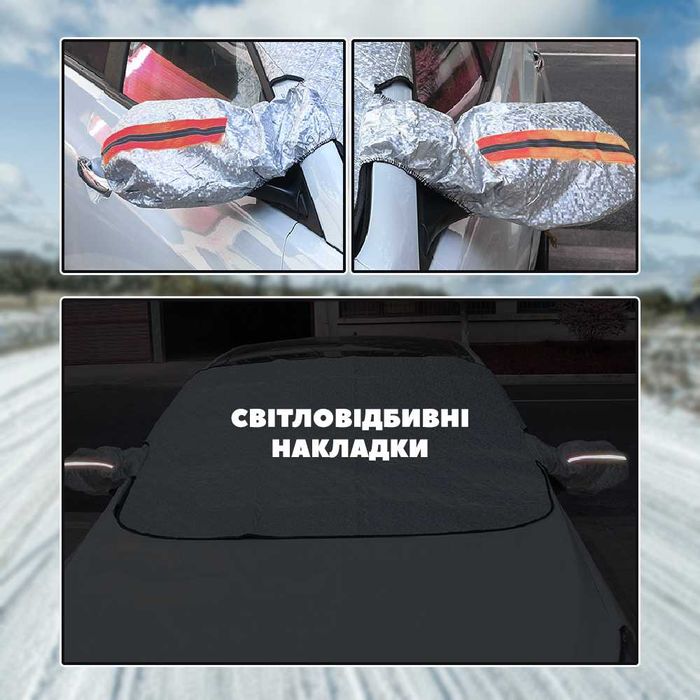 Захисний чохол-накидка на лобове скло автомобіля (шторка від снігу) №2