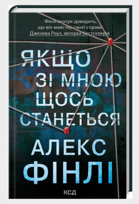Книга "Якщо зі мною щось станеться" Алекс Фінлі