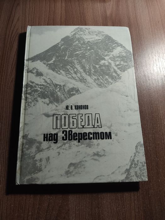 Победа над Еверестом