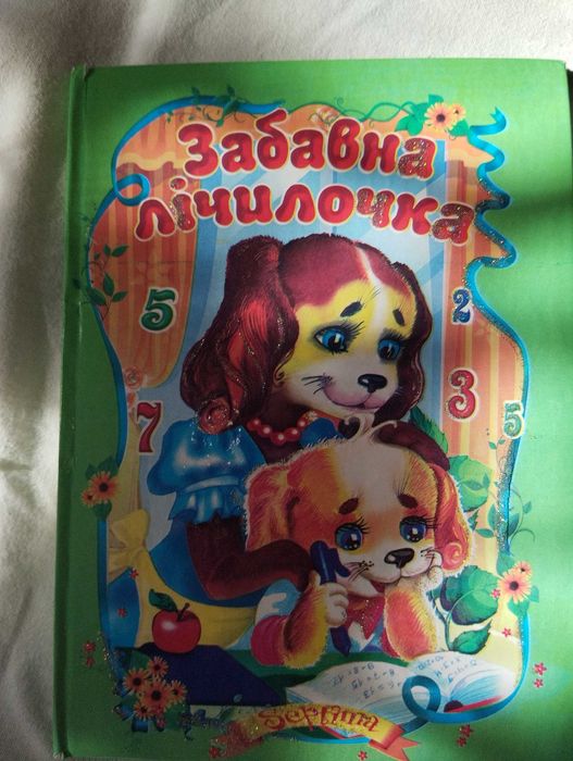 Книга ,,Забавна лічилочка"