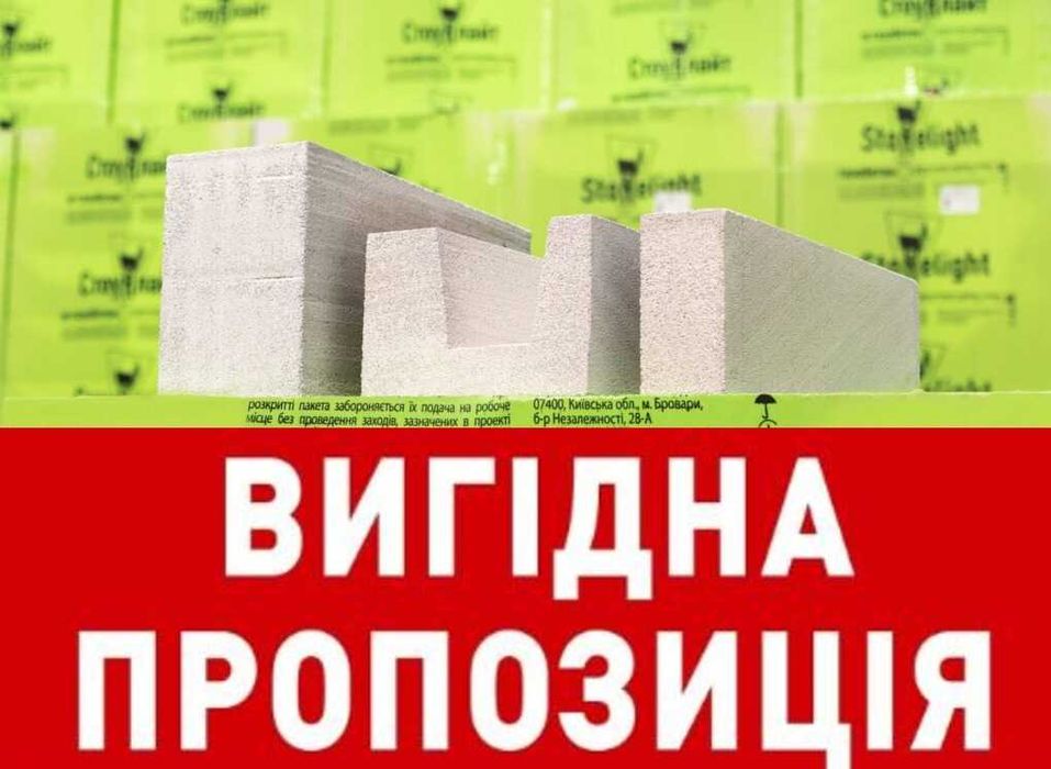 Акція! Газобетон Стоунлайт Бровари D500, Продам газоблок з доставкою