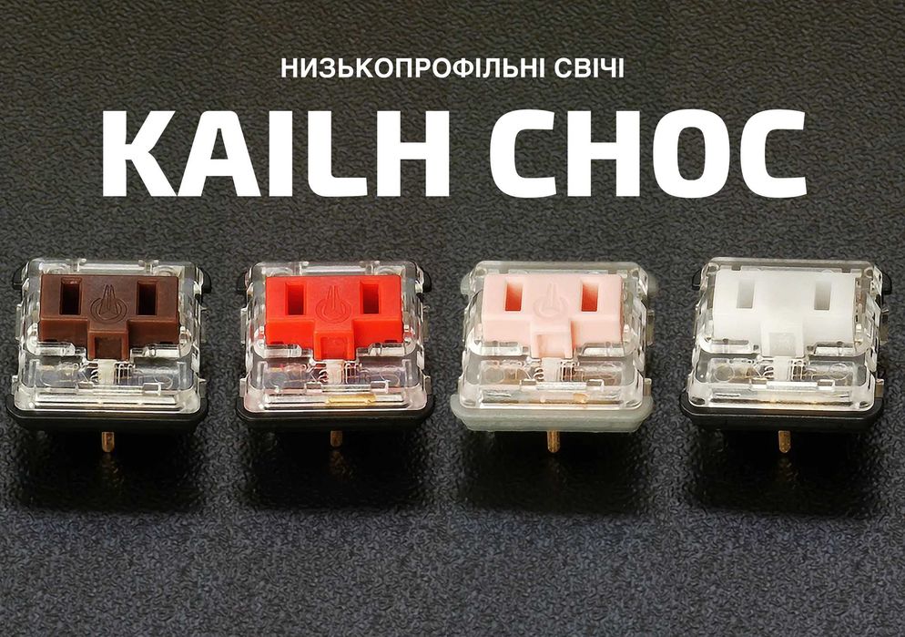 Низькопрофільні свічі Kailh Сhoc v1 для механічних клавіатур