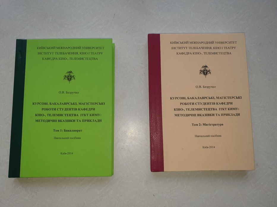 Книга «Курсові, бакалаврські, магістерські роботи ...» 2 томи
