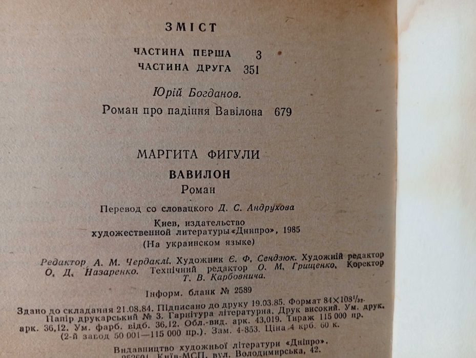 Вавілон: Історичний роман. Маргіта Фігулі. 1985