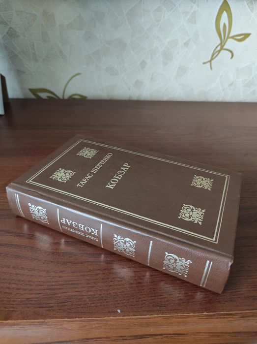 Книга Кобзар Тарас Шевченко