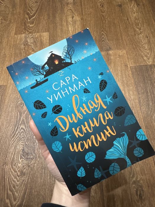 Дивная книга истин сара уинман