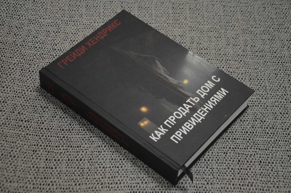 Грейди Хендрикс - Как продать дом с привидениями (хоррор)