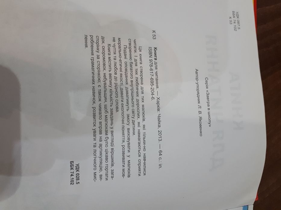 Продам книгу Л.В.Яковенко "книга для читання ".