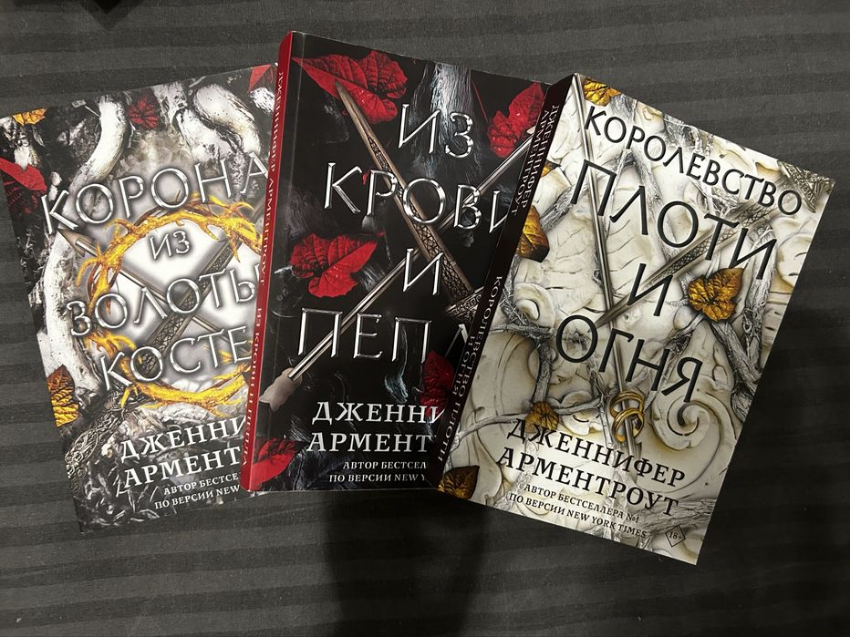 трилогія книг, із крові та попелу