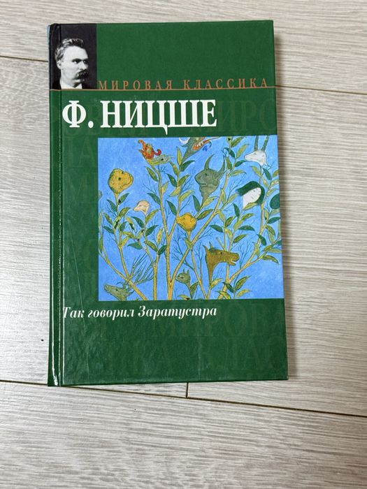 Ф ницше так говорил заратустра