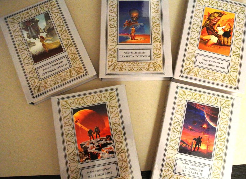 Роберт Силверберг, собрание сочинений в 5-ти томах