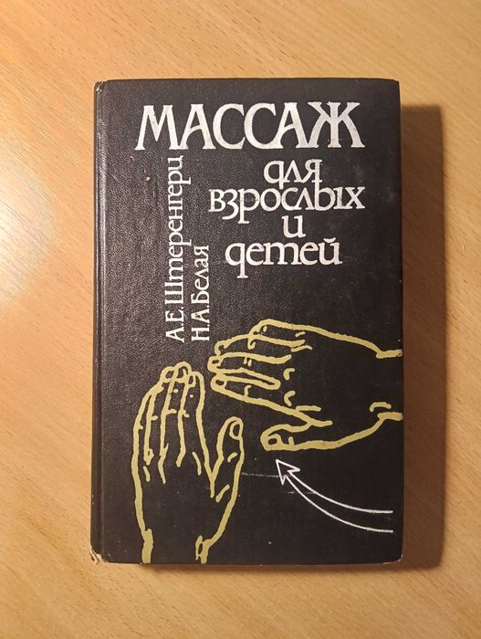 А. Е. Штеренгери - Массаж для взрослых и детей