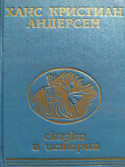 Сказки и истории Ханс Кристиан Андерсен