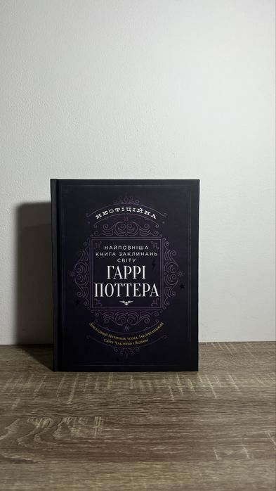Найповніша книга заклинань світу Гаррі Поттера