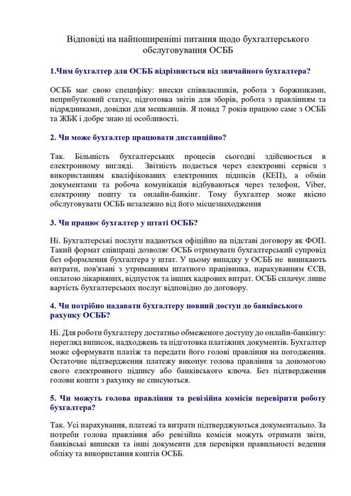 Бухгалтер для ОСББ, ЖБК | Наведу порядок в обліку | Працюю дистанційно