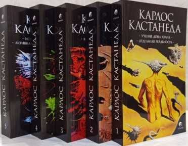 Кастанеда К. Комплект у 5-х т. кн.1-10.