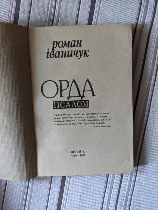 Роман Іваняук - Орда