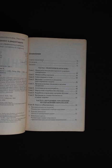 Кристофер Э. и Смит Л. Тренинг в рекруитменте