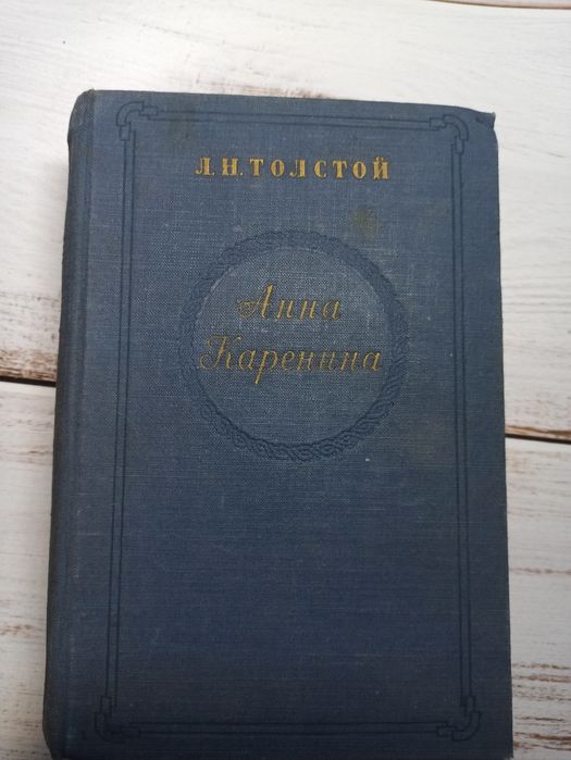 Л.Н. Толстой. Анна Каренина