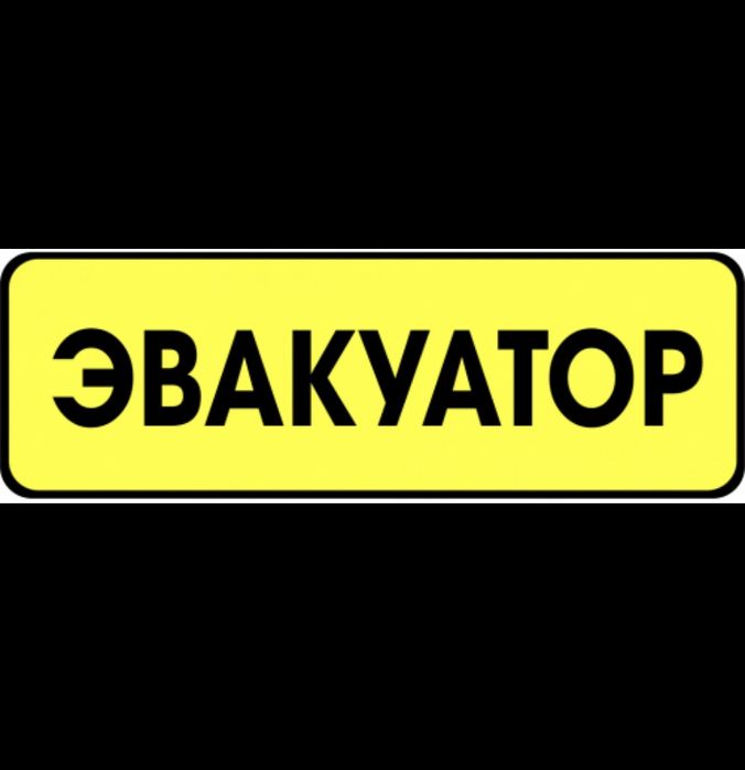 Евакуатор / Эвакуатор / Изюм - Славянск - Днепр - Киев /