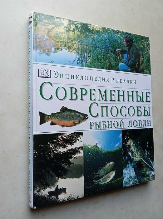 Бейли Дж. Современные способы рыбной ловли. М.: АСТ; Астрель, 2003