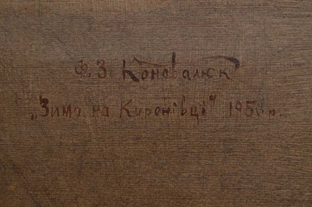Коновалюк Федір (1890-1984) Зима на Куренівці Київ 1956р З експертизою