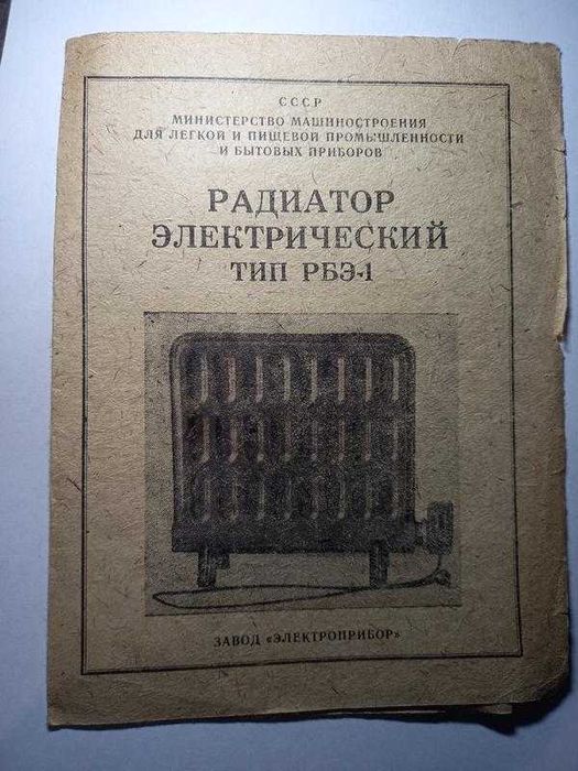 Інструкція радіатор электрический рбэ 1 керівництво срср срср советски