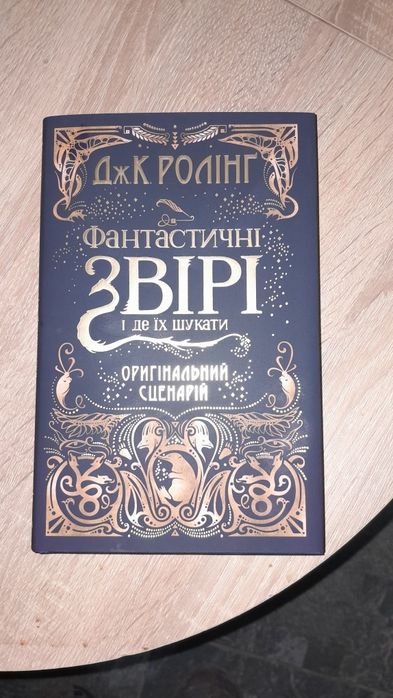 Дж. К. Ролінг "Фантастичні звірі і де їх шукати" оригінальний сценарій