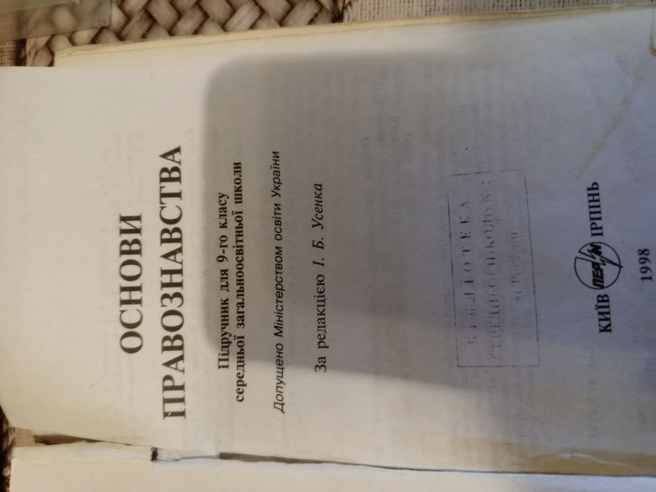 Основи правознавства 9 клас Усенка І.