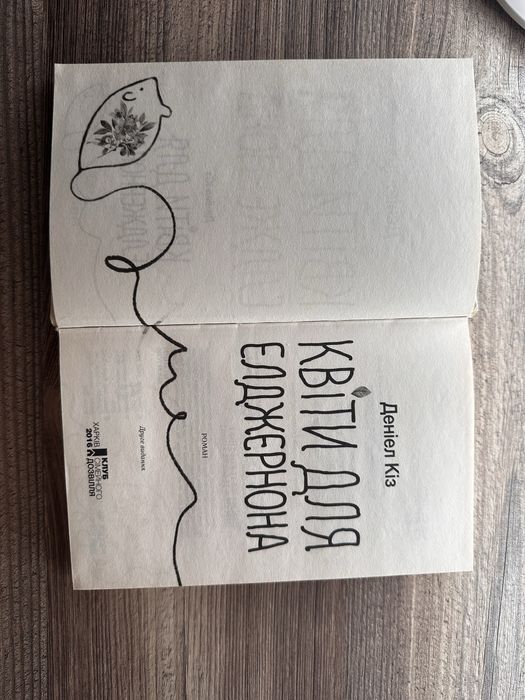 Книга «Квіти для елджернона»