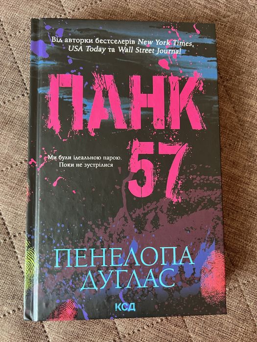 Панк 57 ( Пенелопа Дуглас )