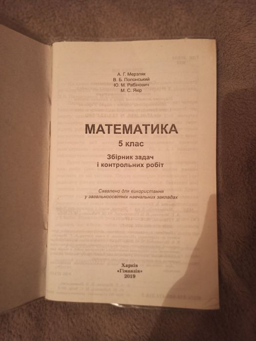 Збірник задач і контрольних робіт з математики 5 клас