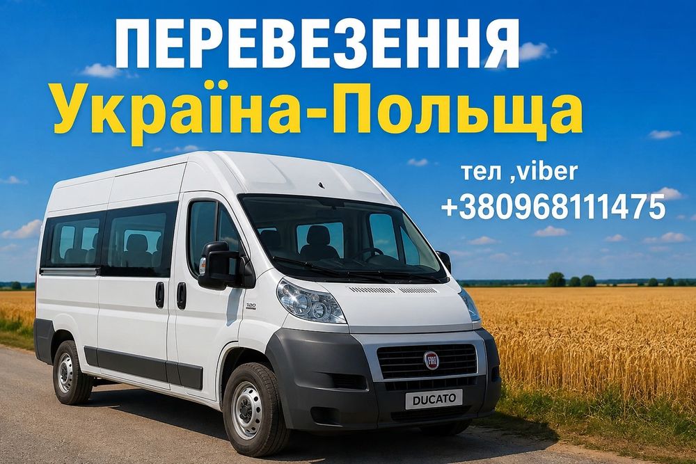 Перевезення Україна-Польща