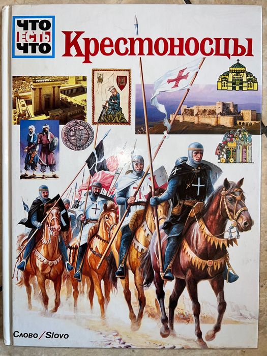 Книга Что Есть Что Крестоносцы Д-р Манфред Вазольд