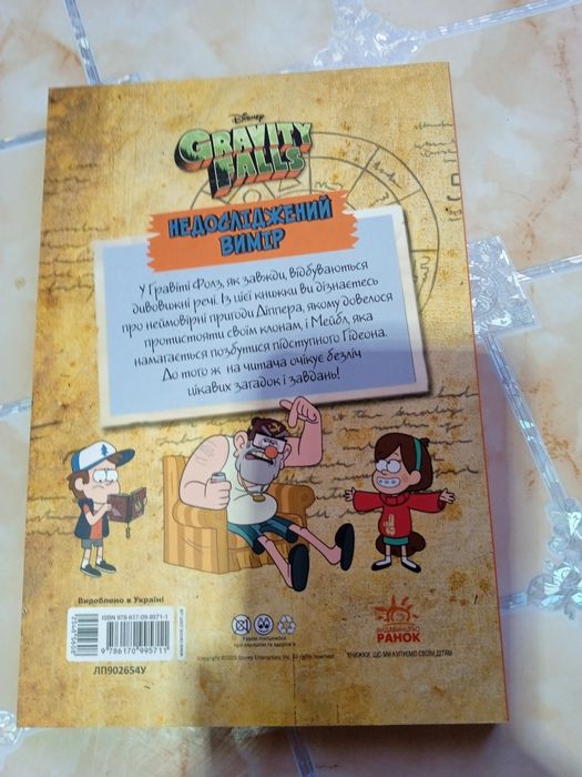 Гравіті Фолз недосліджений вимір