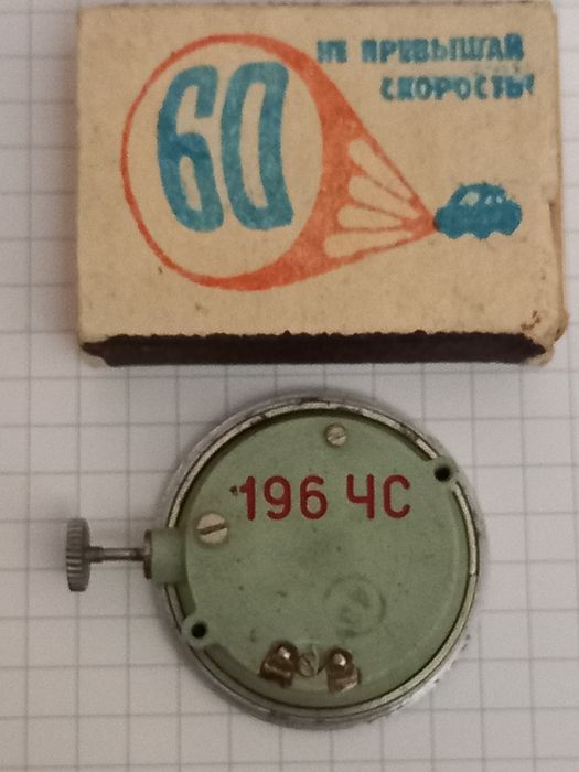 Часы Златоустовский ч.з. ЗИМ - 196 ЧС Прийомник СИГНАЛ 402 Времён СССР