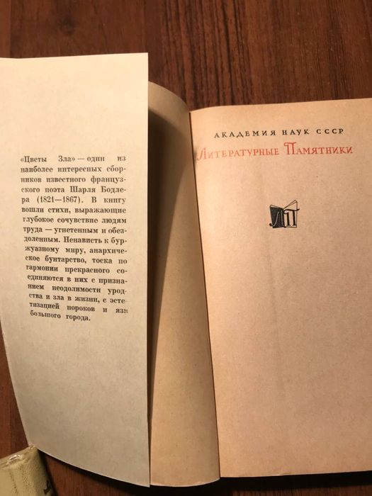 Бодлер «Цветы зла»