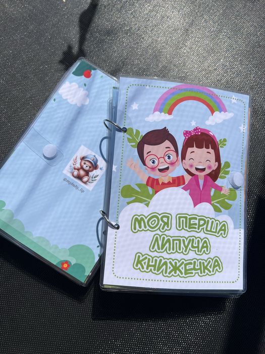 Моя перша липуча книга. Ціна з олх доставкою.