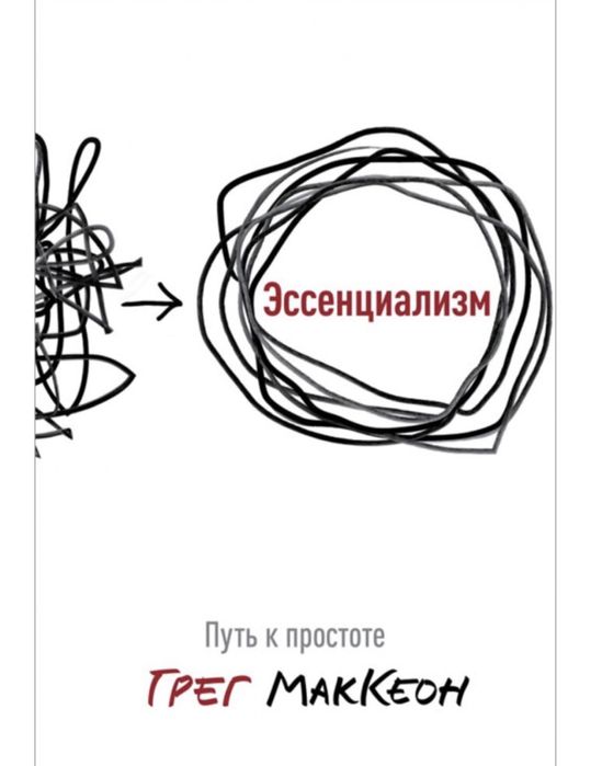 Грег Маккеон. Эссенциализм. Путь к простоте