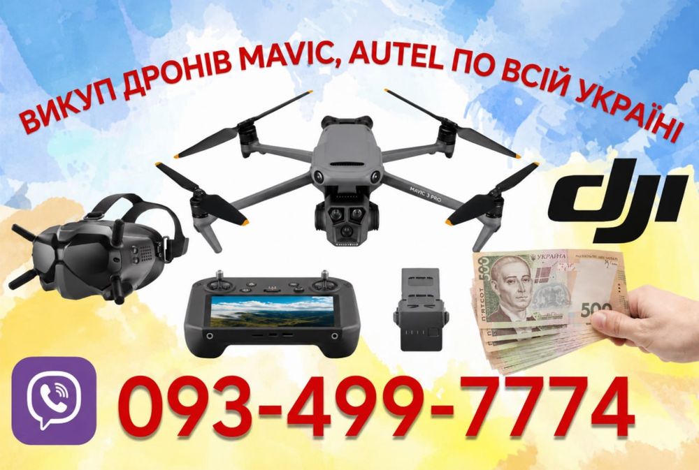 Скупка Дронов,Mavic , Outel,Matrice ,і все комплектуюче до них!