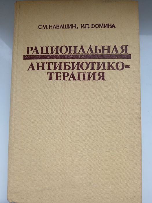 Антибиотики / Терапия / Микробиология - (проф. Навашин С. М.).