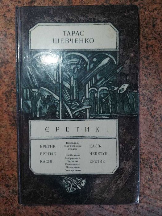 Т. Шевченко. Еретик