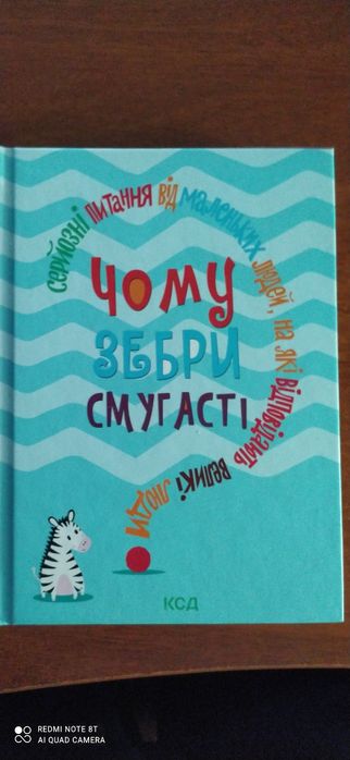 Чому зебри смугасті. Серйозні питання від маленьких людей, на які відп