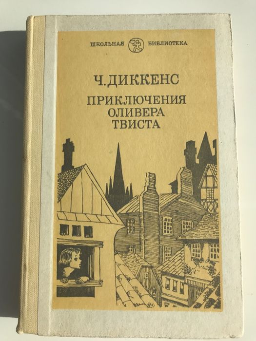 Ч. Диккенс. Приключения Оливера Твиста